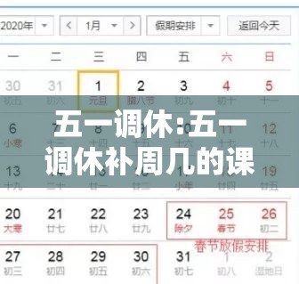 五一调休:五一调休补周几的课 五一调休:五一调休补周几的课