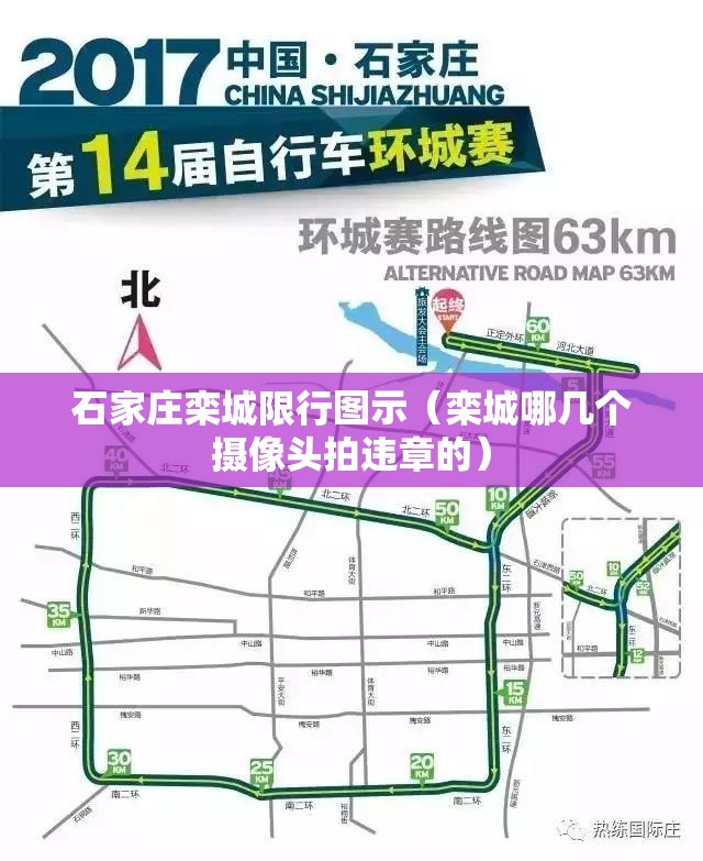 石家庄栾城限行图示(栾城哪几个摄像头拍违章的) 石家庄栾城限行图示(栾城哪几个摄像头拍违章的)