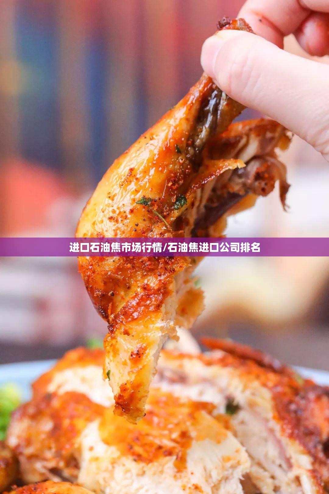 进口石油焦市场行情/石油焦进口公司排名 进口石油焦市场行情/石油焦进口公司排名