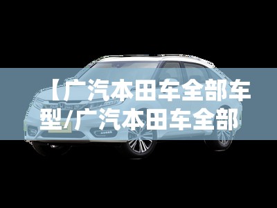 【广汽本田车全部车型/广汽本田车全部车型冠道】
