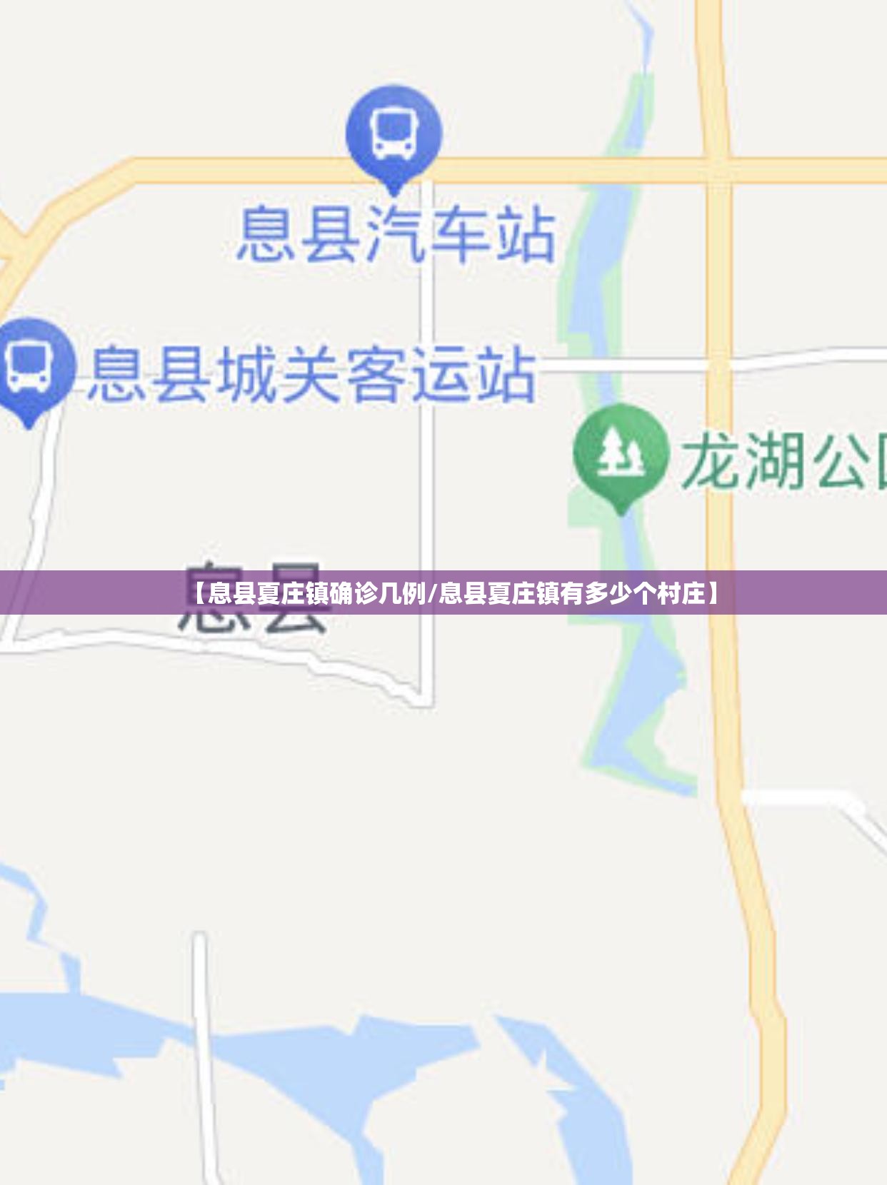 【息县夏庄镇确诊几例/息县夏庄镇有多少个村庄】
