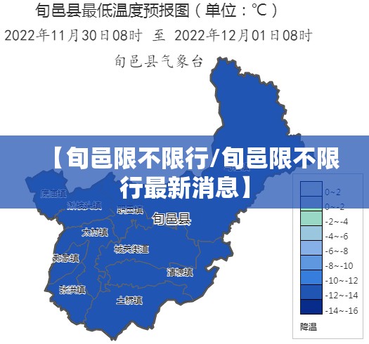 【旬邑限不限行/旬邑限不限行最新消息】 【旬邑限不限行/旬邑限不限行最新消息】