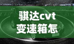 骐达cvt变速箱怎么样(2022日产骐达变速箱是哪个品牌的) 骐达cvt变速箱怎么样(2022日产骐达变速箱是哪个品牌的)