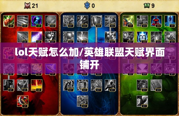 lol天赋怎么加/英雄联盟天赋界面铺开