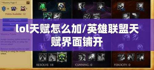 lol天赋怎么加/英雄联盟天赋界面铺开