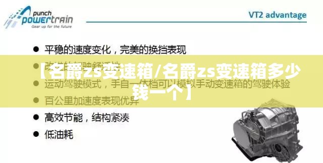 【名爵zs变速箱/名爵zs变速箱多少钱一个】 【名爵zs变速箱/名爵zs变速箱多少钱一个】