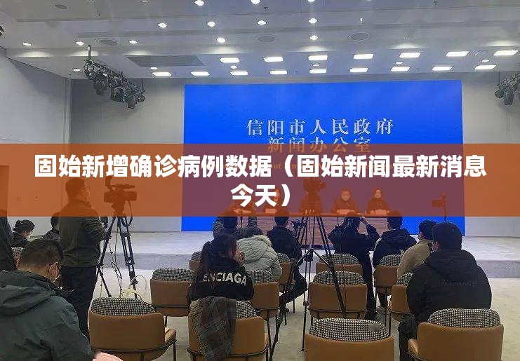 固始新增确诊病例数据(固始新闻最新消息今天) 固始新增确诊病例数据(固始新闻最新消息今天)