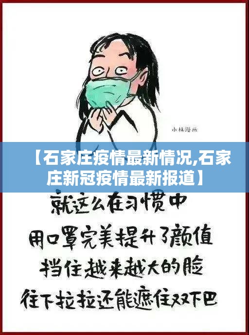 【石家庄疫情最新情况,石家庄新冠疫情最新报道】 【石家庄疫情最新情况,石家庄新冠疫情最新报道】