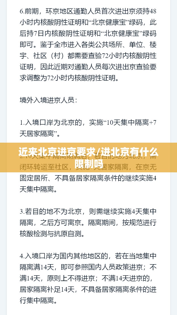 近来北京进京要求/进北京有什么限制吗