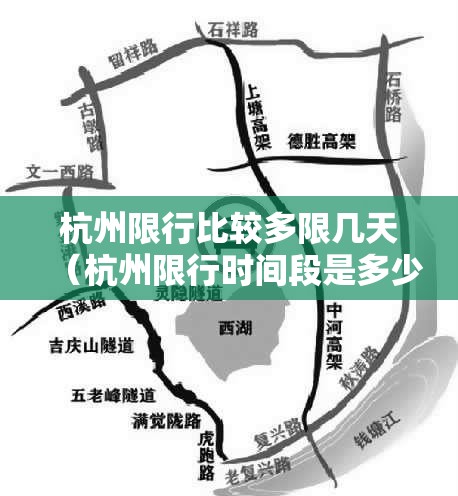 杭州限行比较多限几天(杭州限行时间段是多少) 杭州限行比较多限几天(杭州限行时间段是多少)