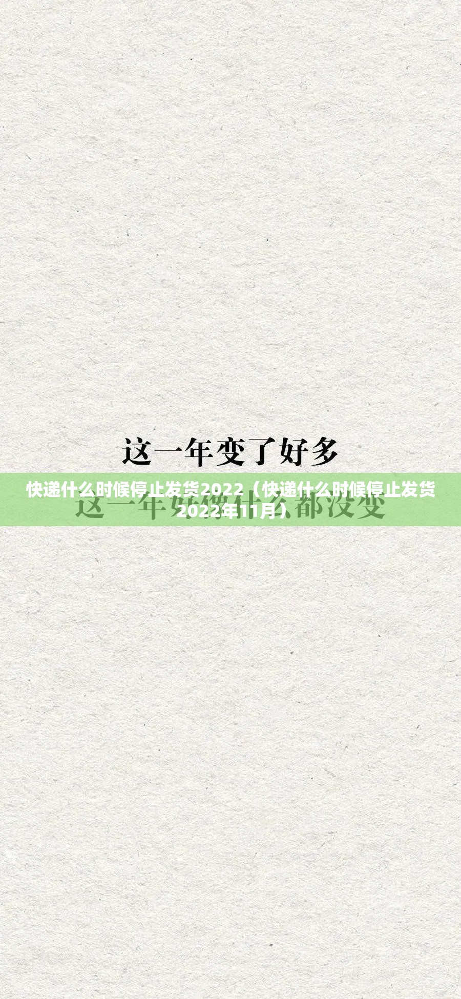 快递什么时候停止发货2022（快递什么时候停止发货2022年11月）