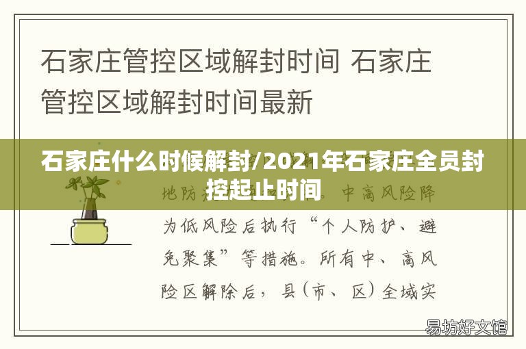 石家庄什么时候解封/2021年石家庄全员封控起止时间 石家庄什么时候解封/2021年石家庄全员封控起止时间