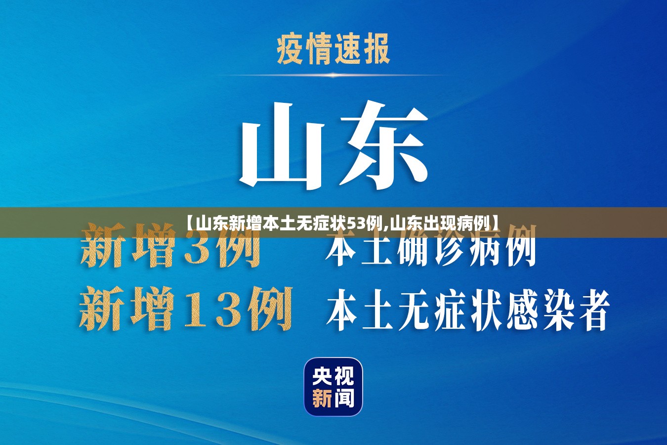 【山东新增本土无症状53例,山东出现病例】