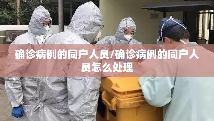 确诊病例的同户人员/确诊病例的同户人员怎么处理