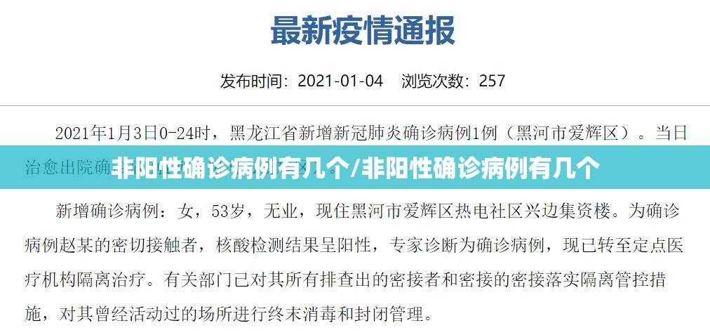 非阳性确诊病例有几个/非阳性确诊病例有几个 非阳性确诊病例有几个/非阳性确诊病例有几个