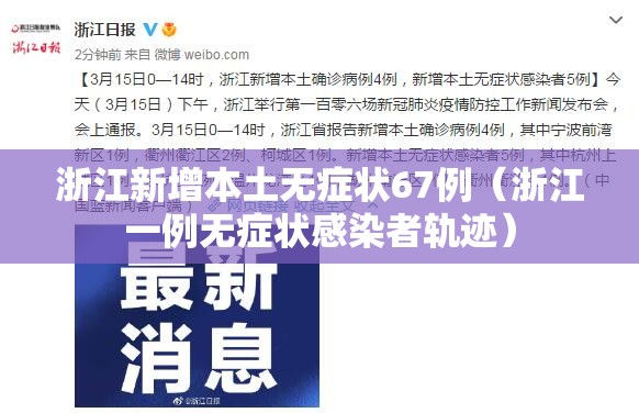 浙江新增本土无症状67例（浙江一例无症状感染者轨迹）