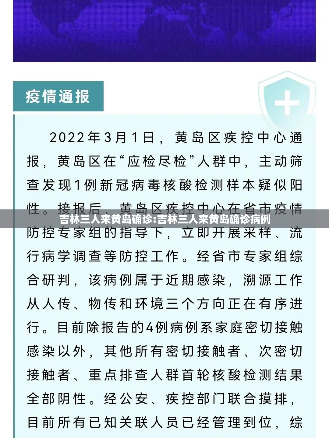 吉林三人来黄岛确诊:吉林三人来黄岛确诊病例