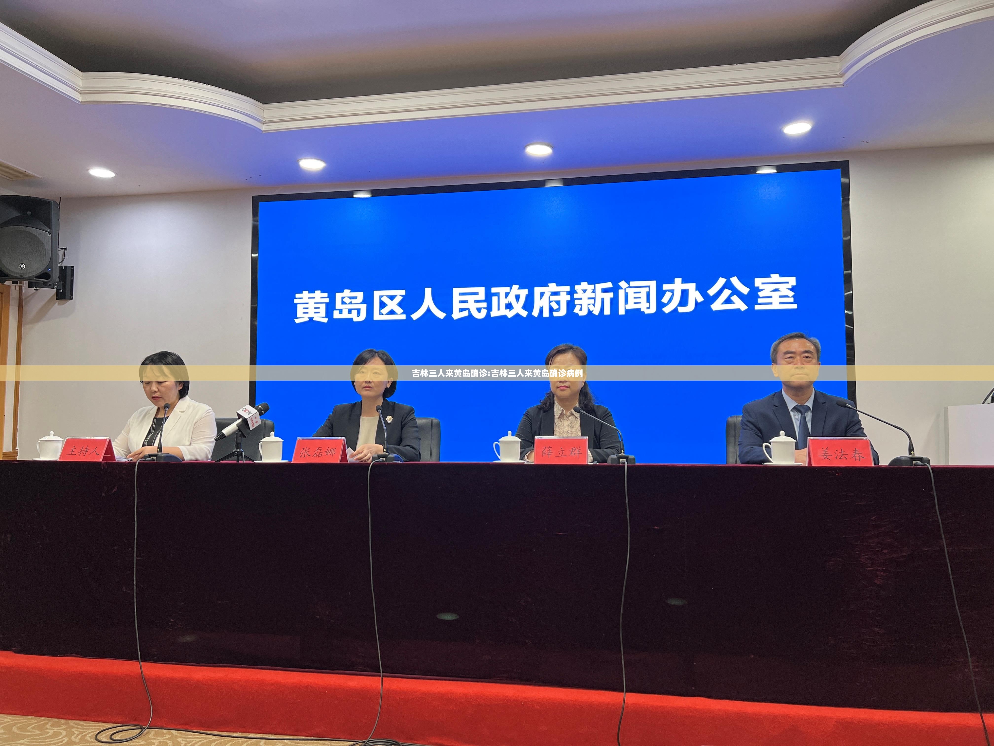 吉林三人来黄岛确诊:吉林三人来黄岛确诊病例 吉林三人来黄岛确诊:吉林三人来黄岛确诊病例