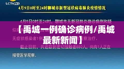 【禹城一例确诊病例/禹城最新新闻】 【禹城一例确诊病例/禹城最新新闻】