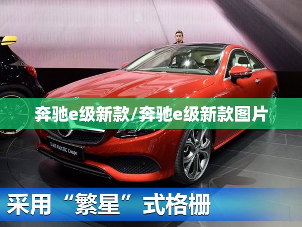奔驰e级新款/奔驰e级新款图片 奔驰e级新款/奔驰e级新款图片