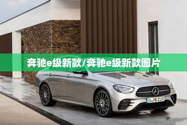 奔驰e级新款/奔驰e级新款图片 奔驰e级新款/奔驰e级新款图片