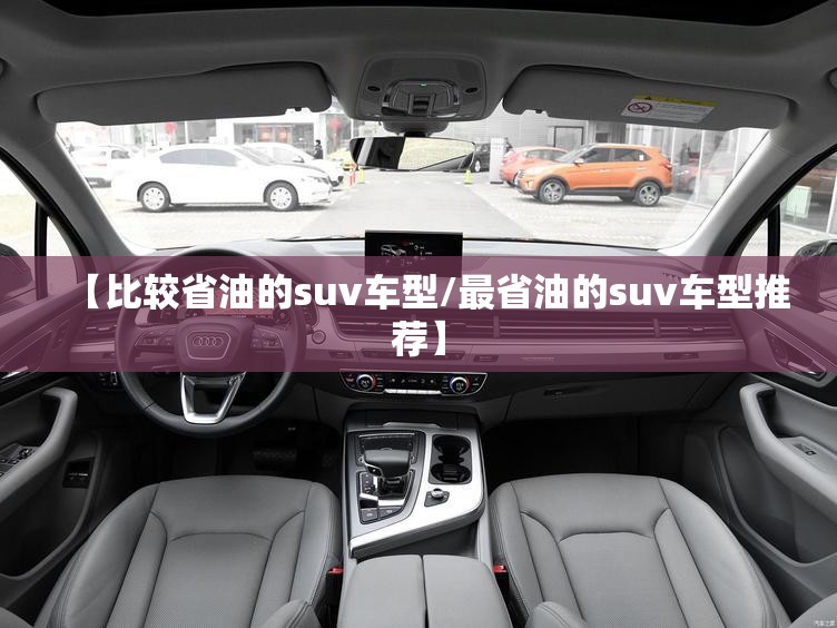 【比较省油的suv车型/最省油的suv车型推荐】