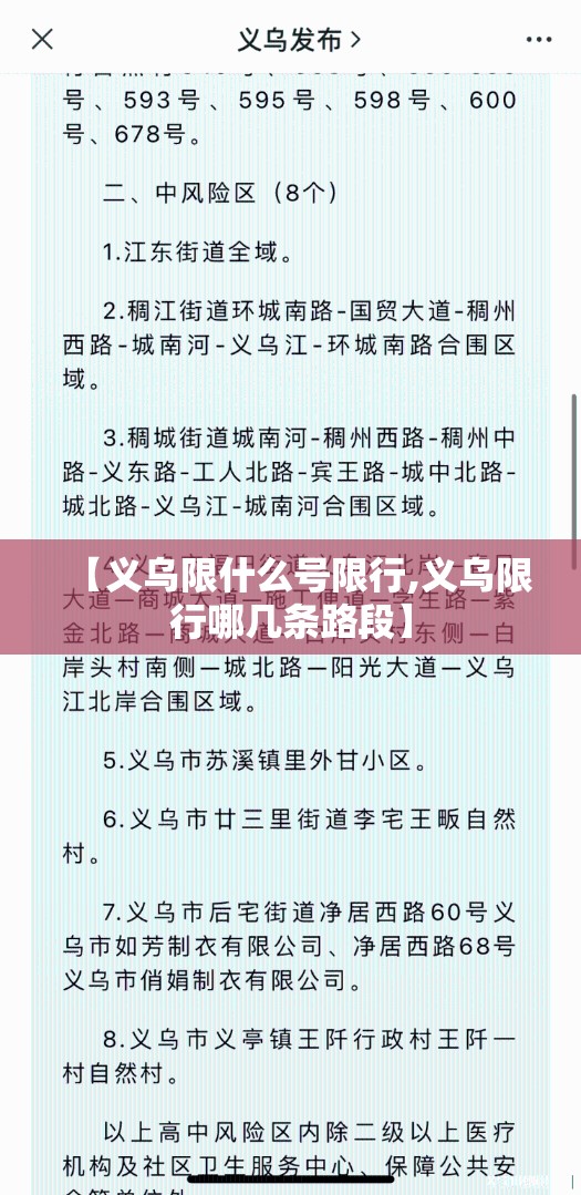 【义乌限什么号限行,义乌限行哪几条路段】