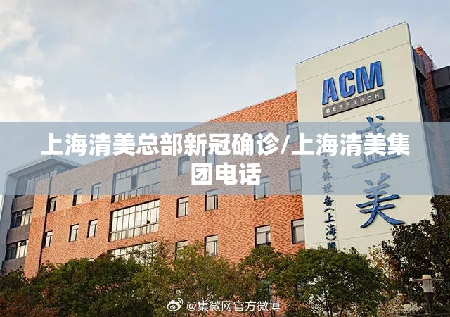 上海清美总部新冠确诊/上海清美集团电话