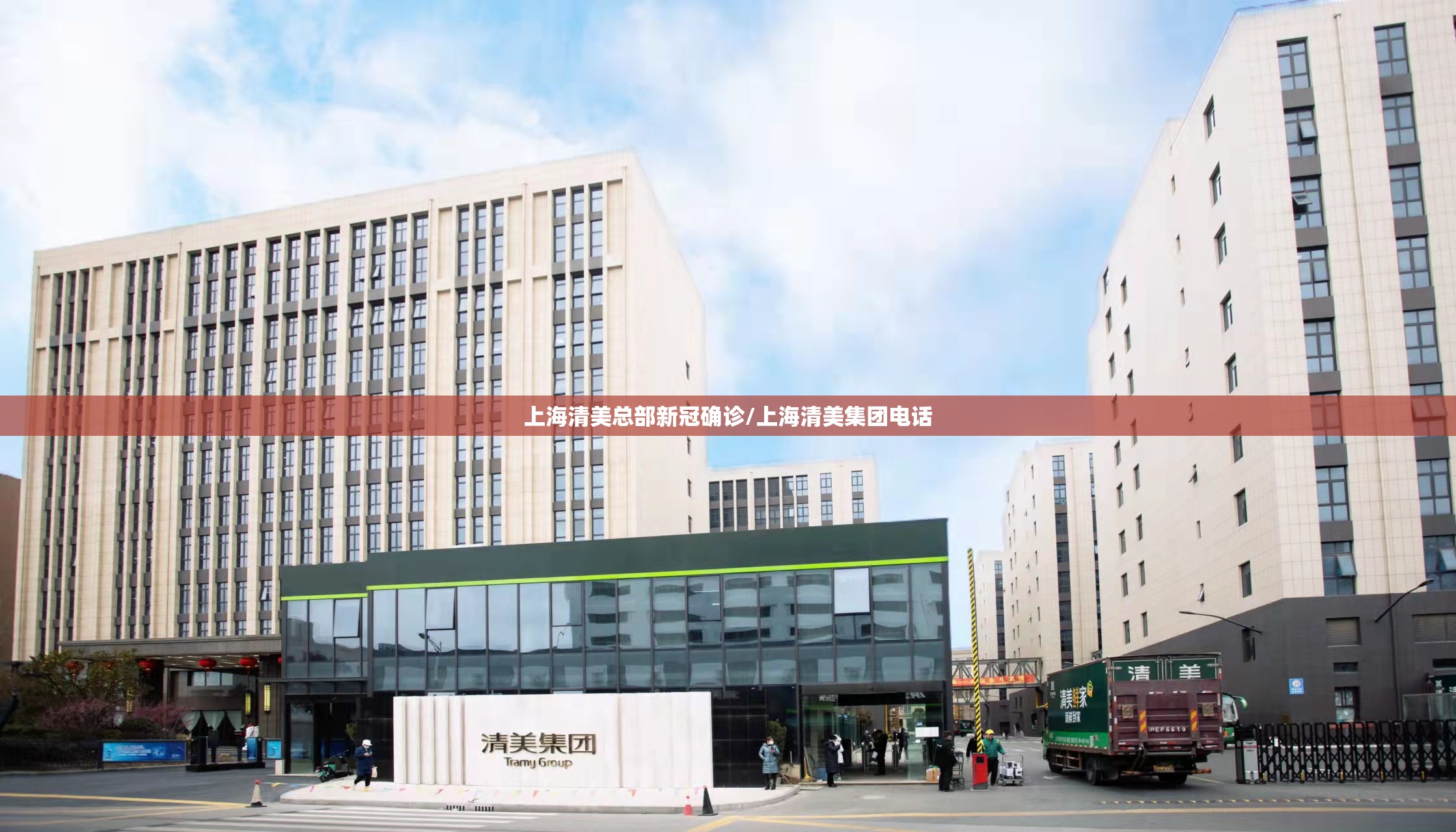上海清美总部新冠确诊/上海清美集团电话