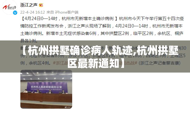 【杭州拱墅确诊病人轨迹,杭州拱墅区最新通知】 【杭州拱墅确诊病人轨迹,杭州拱墅区最新通知】