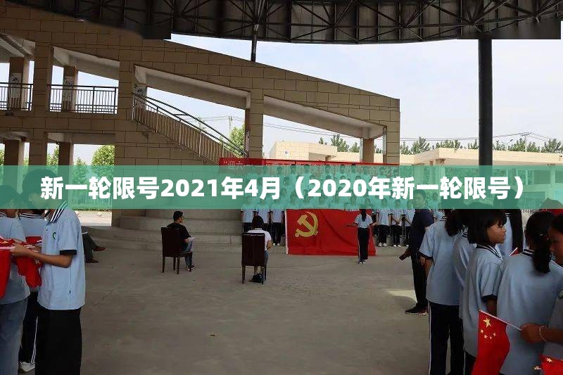 新一轮限号2021年4月（2020年新一轮限号）
