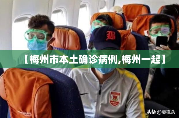 【梅州市本土确诊病例,梅州一起】 【梅州市本土确诊病例,梅州一起】
