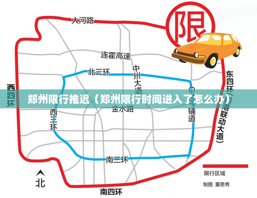 郑州限行推迟（郑州限行时间进入了怎么办）