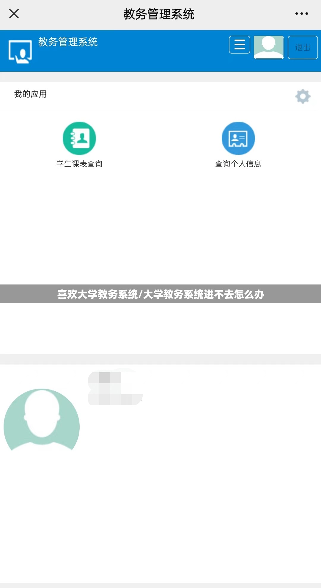 喜欢大学教务系统/大学教务系统进不去怎么办