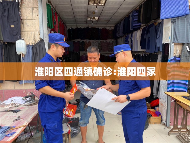 淮阳区四通镇确诊:淮阳四冢