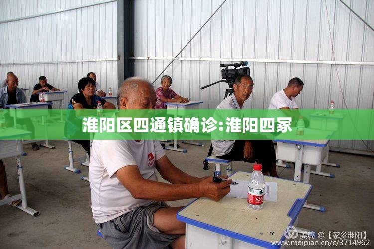 淮阳区四通镇确诊:淮阳四冢