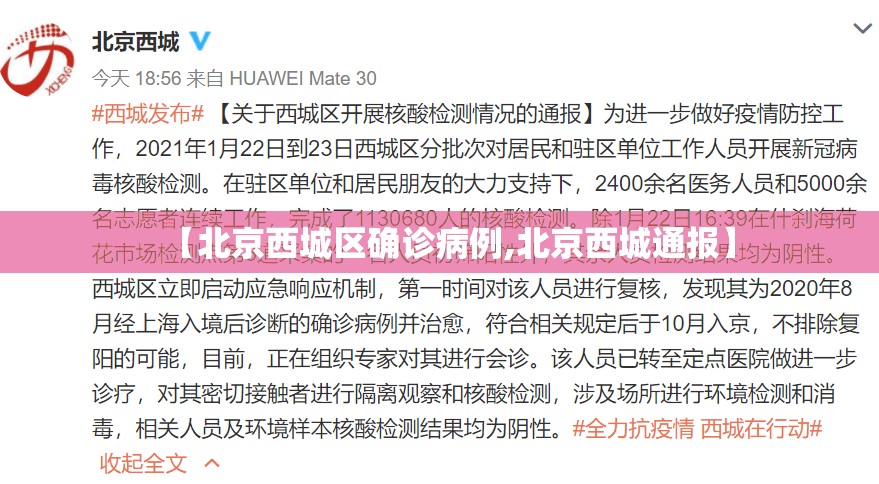 【北京西城区确诊病例,北京西城通报】