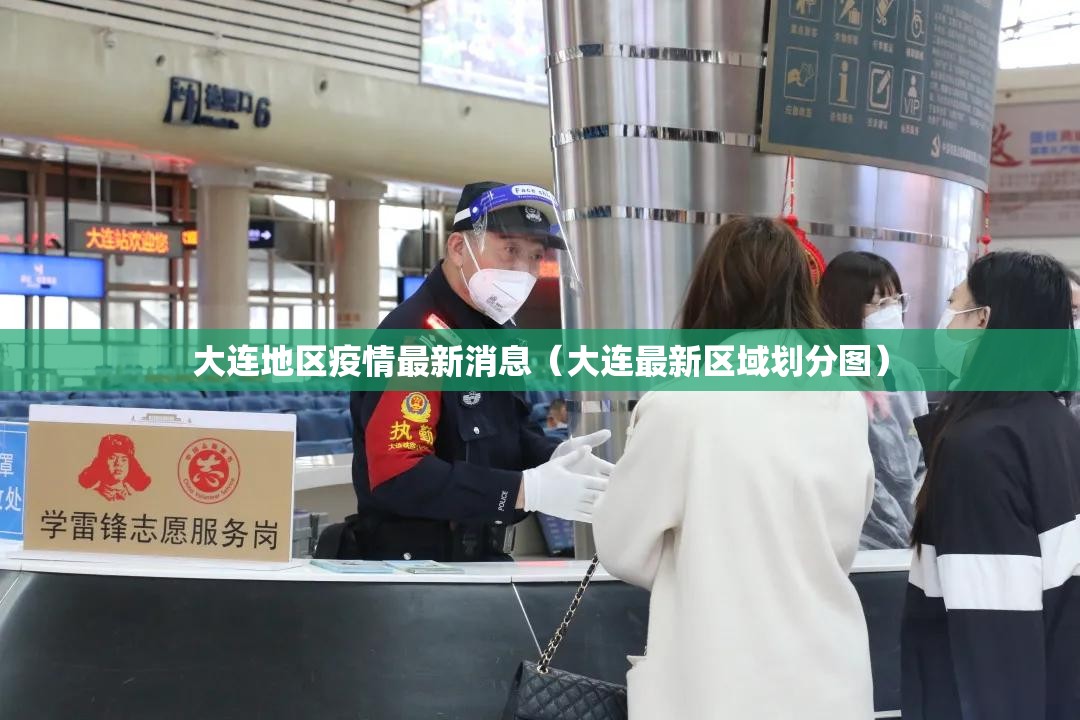 大连地区疫情最新消息（大连最新区域划分图）