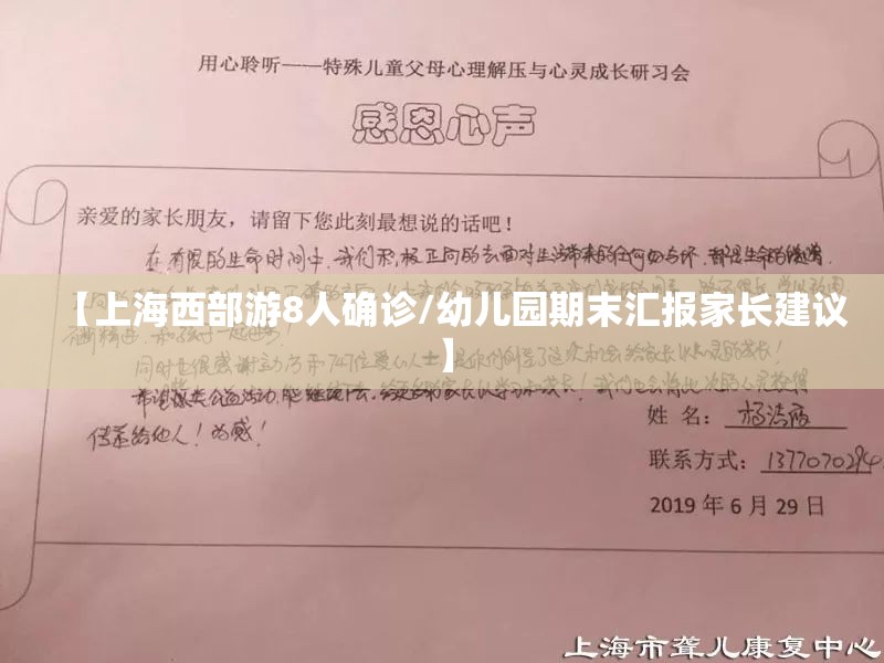 【上海西部游8人确诊/幼儿园期末汇报家长建议】