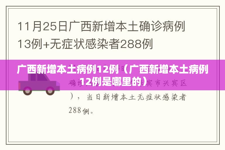 广西新增本土病例12例(广西新增本土病例12例是哪里的) 广西新增本土病例12例(广西新增本土病例12例是哪里的)