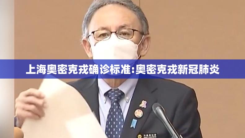 上海奥密克戎确诊标准:奥密克戎新冠肺炎