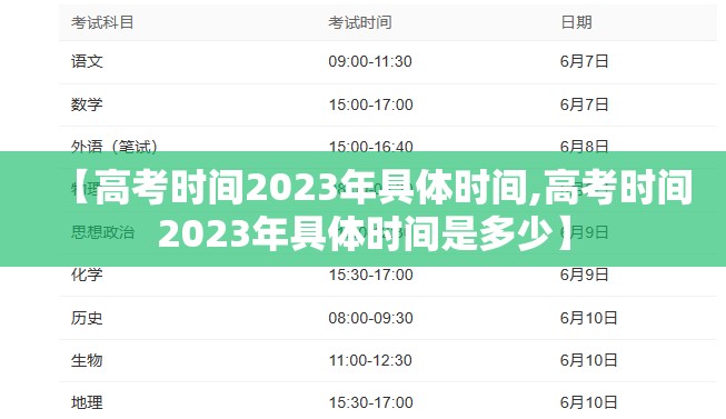 【高考时间2023年具体时间,高考时间2023年具体时间是多少】 【高考时间2023年具体时间,高考时间2023年具体时间是多少】