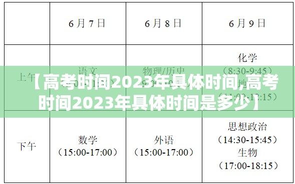 【高考时间2023年具体时间,高考时间2023年具体时间是多少】 【高考时间2023年具体时间,高考时间2023年具体时间是多少】