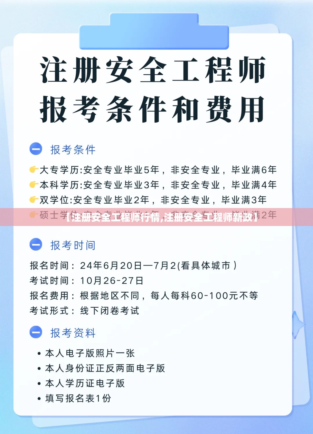 【注册安全工程师行情,注册安全工程师新政】 【注册安全工程师行情,注册安全工程师新政】