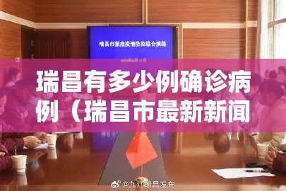 瑞昌有多少例确诊病例（瑞昌市最新新闻）