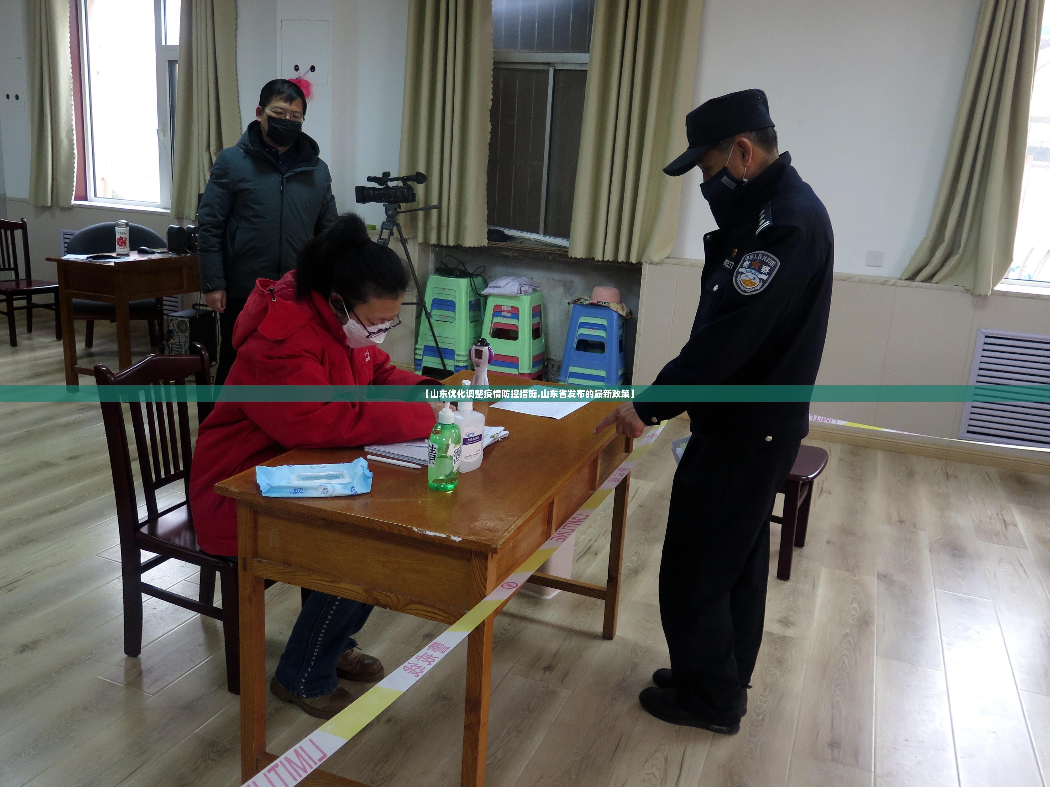 【山东优化调整疫情防控措施,山东省发布的最新政策】