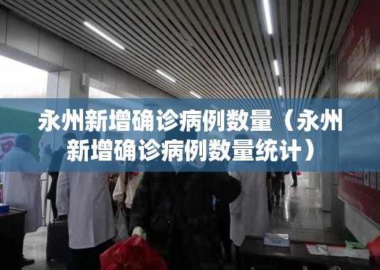 永州新增确诊病例数量(永州新增确诊病例数量统计) 永州新增确诊病例数量(永州新增确诊病例数量统计)