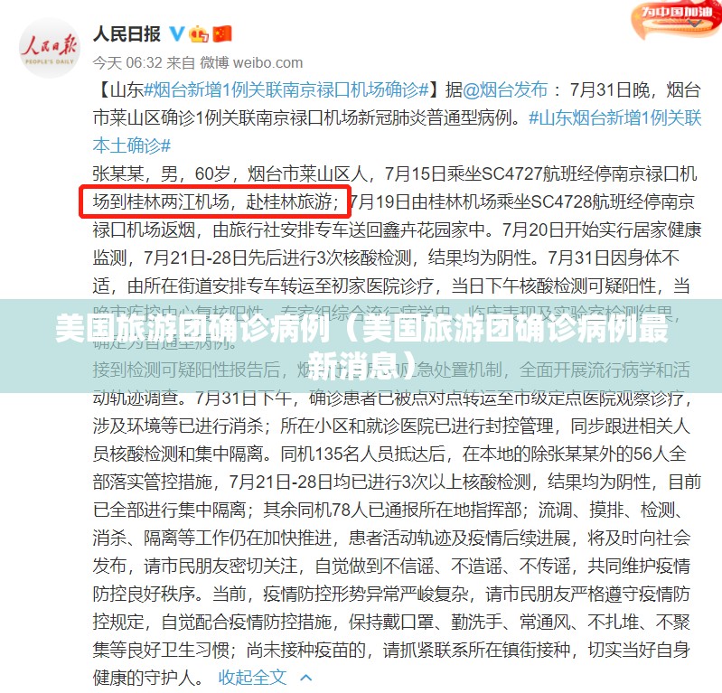美国旅游团确诊病例（美国旅游团确诊病例最新消息）