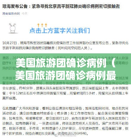 美国旅游团确诊病例（美国旅游团确诊病例最新消息）