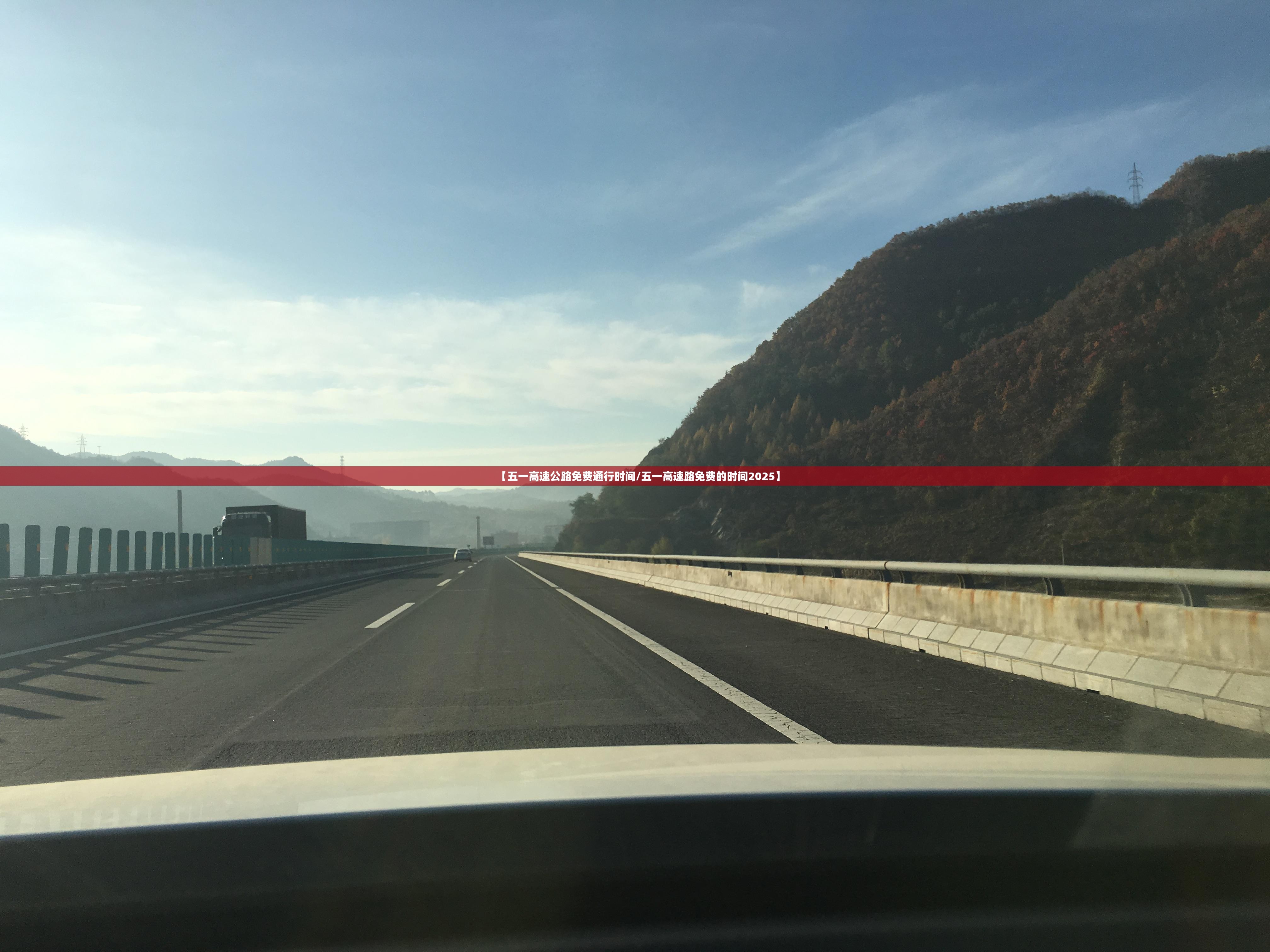 【五一高速公路免费通行时间/五一高速路免费的时间2025】